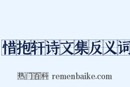 惜抱轩诗文集反义词是什么意思的图片